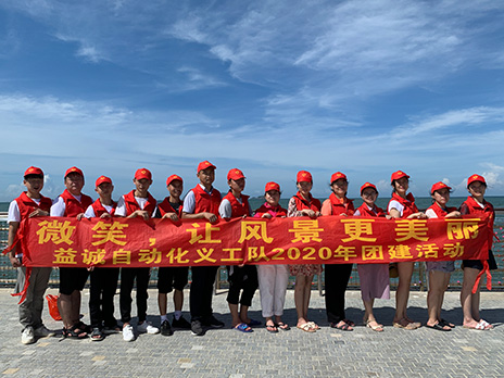 【多宝自动化义工队团建小记】微笑,让风景更美丽!